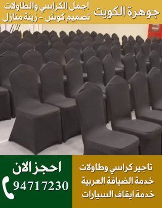 تأجير كراسي عزاء الكويت