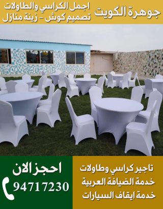 تاجير كراسي استرتش الكويت