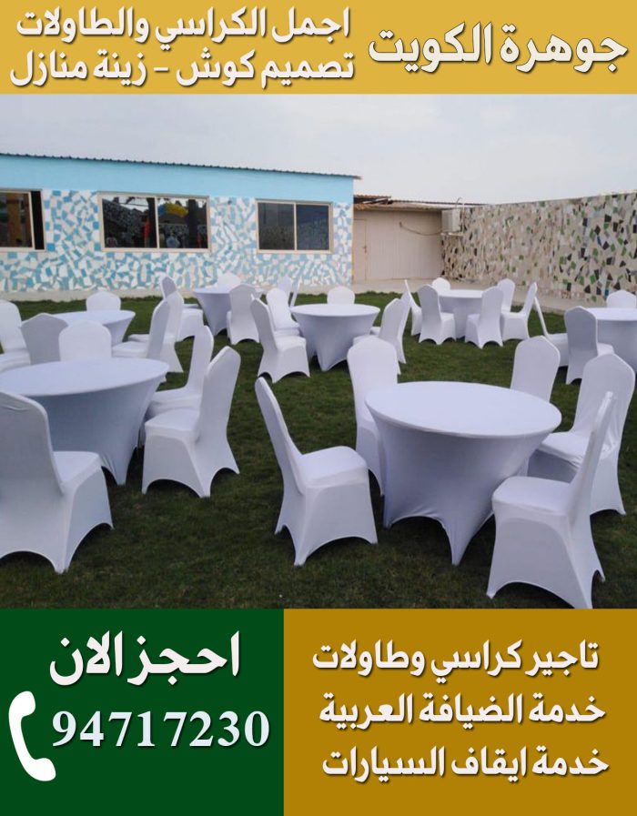 تاجير كراسي استرتش الكويت