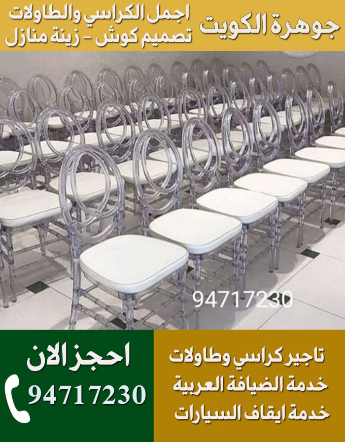 تاجير كراسي نابليون الكويت