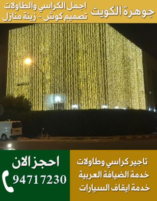 تركيب زينة منازل الكويت