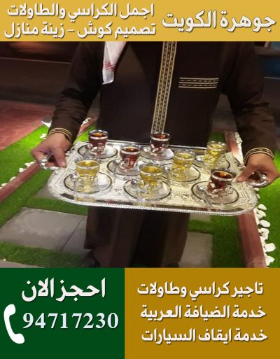 خدمة ضيافة رجالي الكويت