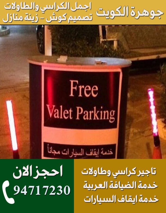 خدمة فاليه باركن الكويت