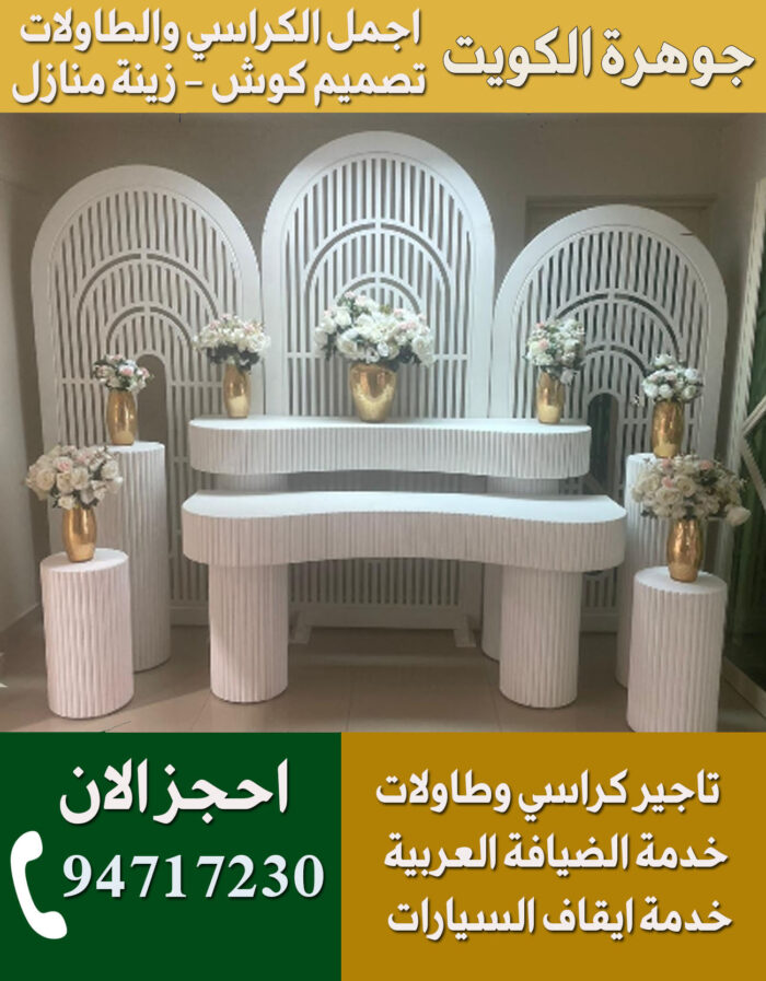 تاجير طاولات استقبال الكويت