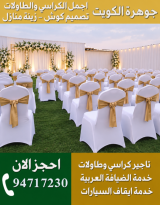 تأجير كراسي حفلات السالمية