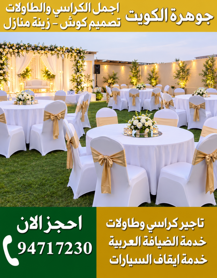 تاجير كراسي وطاولات الجهراء